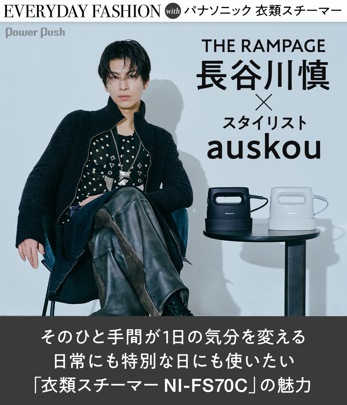 長谷川慎（THE RAMPAGE）とスタイリストauskouが語る日常にも特別な日