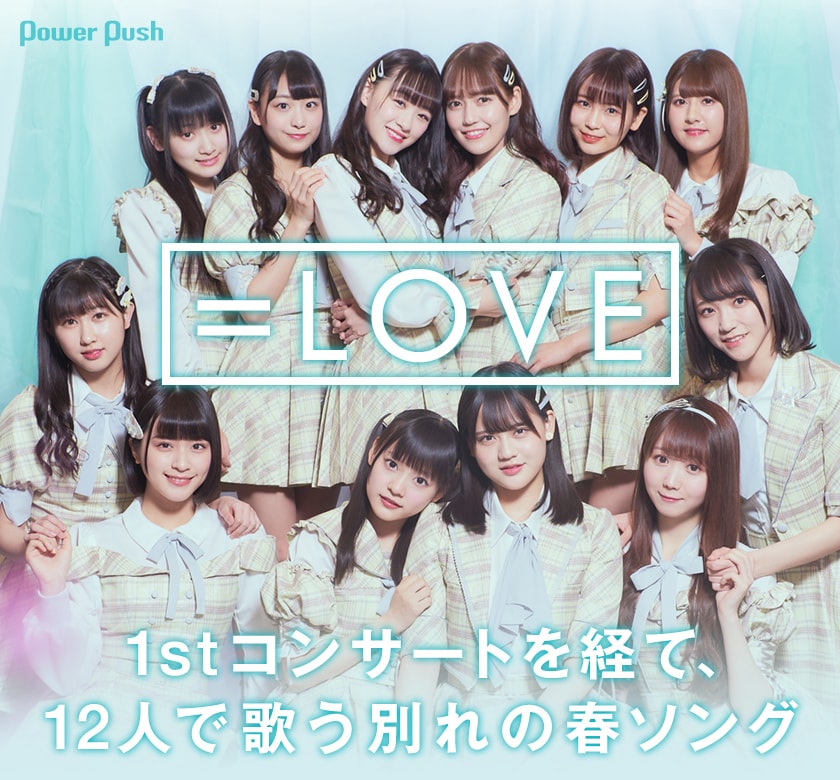 LOVE「探せ ダイヤモンドリリー」インタビュー｜1stコンサートを経て