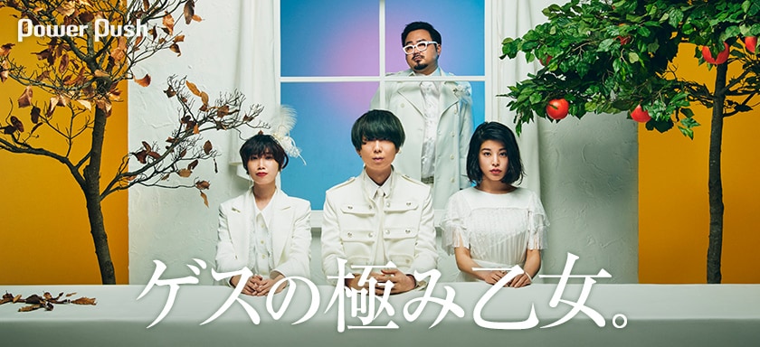 ゲスの極み乙女。「ストリーミング、CD、レコード」川谷絵音