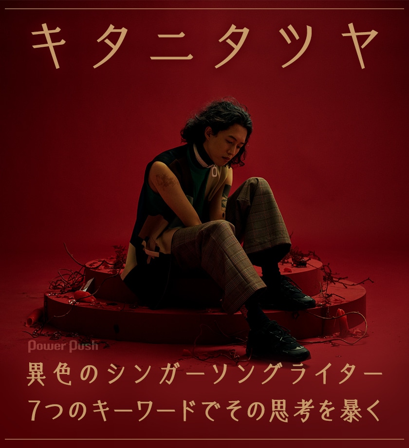 キタニタツヤ「DEMAGOG」インタビュー｜異色のシンガーソングライター