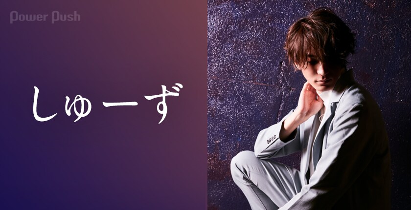 しゅーず「Velvet Night」インタビュー｜迷いながらもたどり着いた