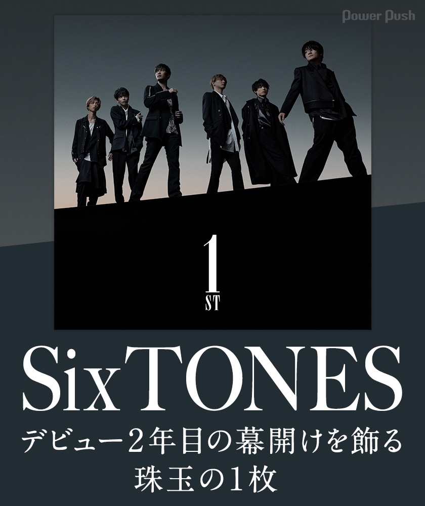 SixTONES「1ST」特集｜デビュー2年目の幕開けを飾る珠玉の1枚 - 音楽