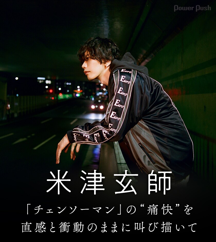 米津玄師「KICK BACK」インタビュー｜「チェンソーマン」の“痛快”を