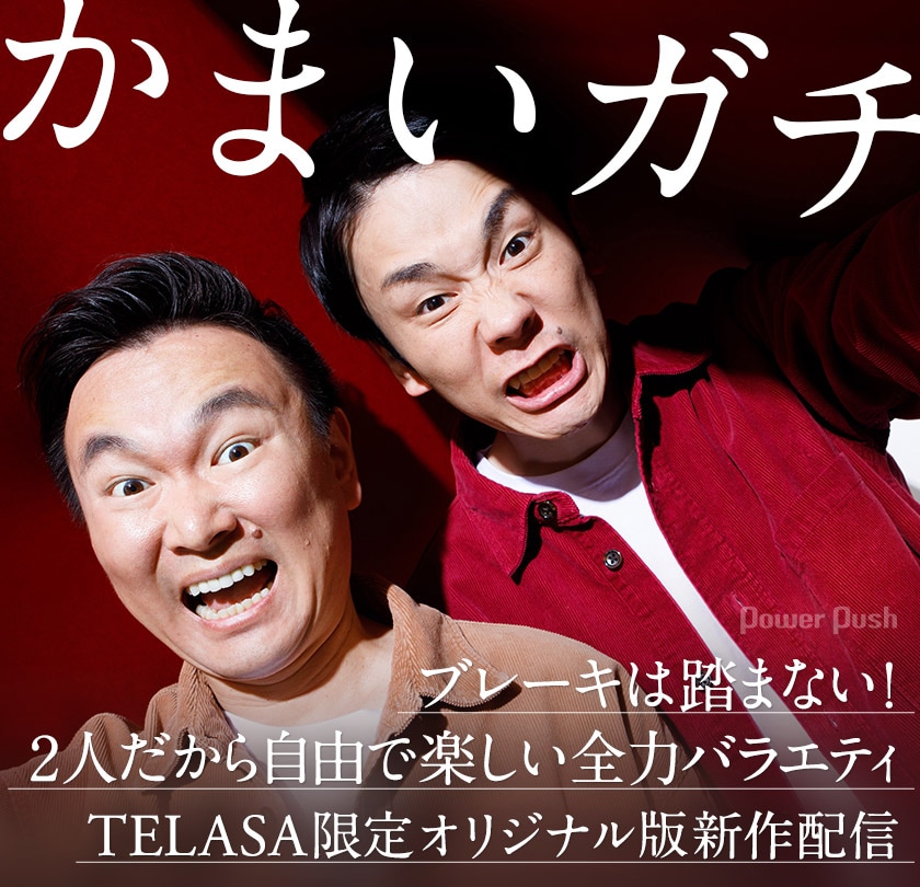 かまいガチ」かまいたち＆近藤正紀プロデューサーインタビュー