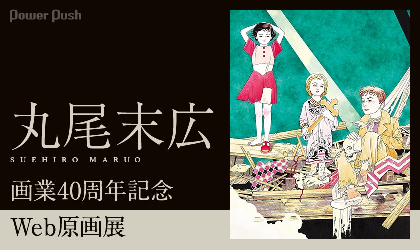 丸尾末広 画業40周年記念 Web原画展 (7/7) - コミックナタリー 特集