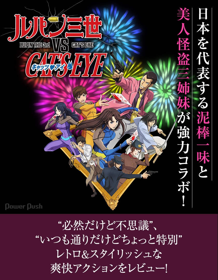 ルパン三世VSキャッツ・アイ」日本一有名な泥棒と怪盗三姉妹が強力
