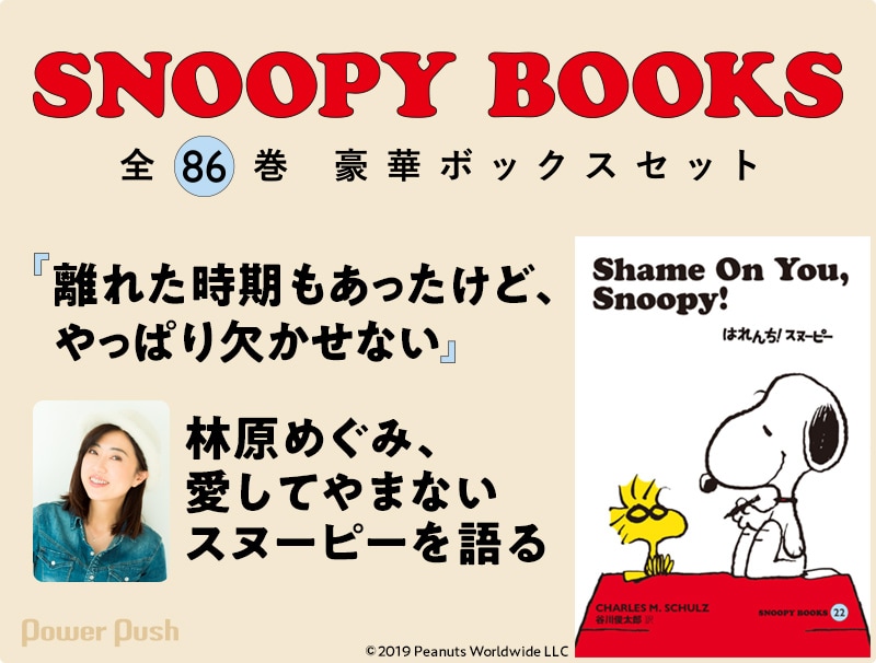 SNOOPY BOOKS 全86巻 豪華ボックスセット」特集 林原めぐみ