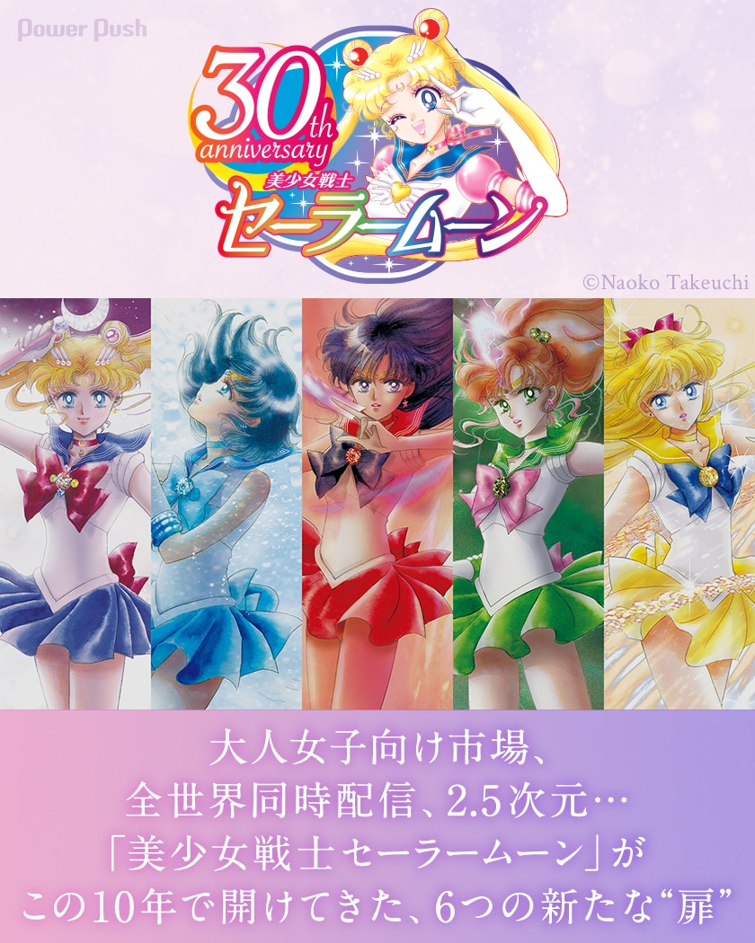 美少女戦士セーラームーン」30周年へ！ セーラームーンがこの10年で