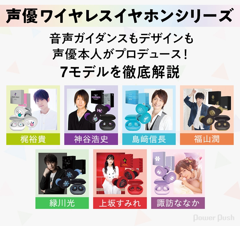 声優ワイヤレスイヤホンシリーズ」特集 梶裕貴、神谷浩史、島﨑信長