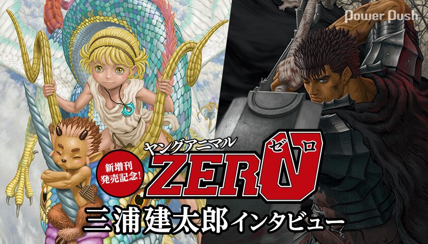 ヤングアニマルZERO特集 「ドゥルアンキ」「ベルセルク」三浦建太郎