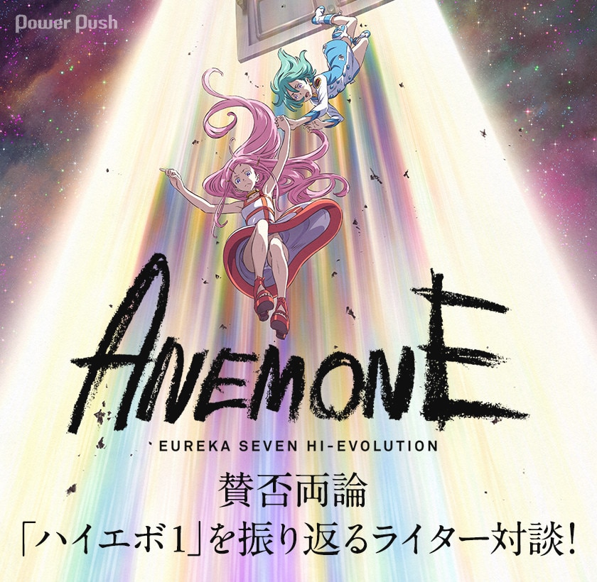 ANEMONE／交響詩篇エウレカセブン ハイエボリューション」特集 - 映画