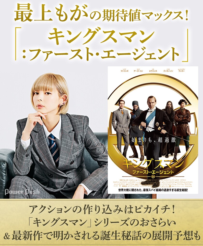 最上もがの期待値マックス！「キングスマン：ファースト・エージェント