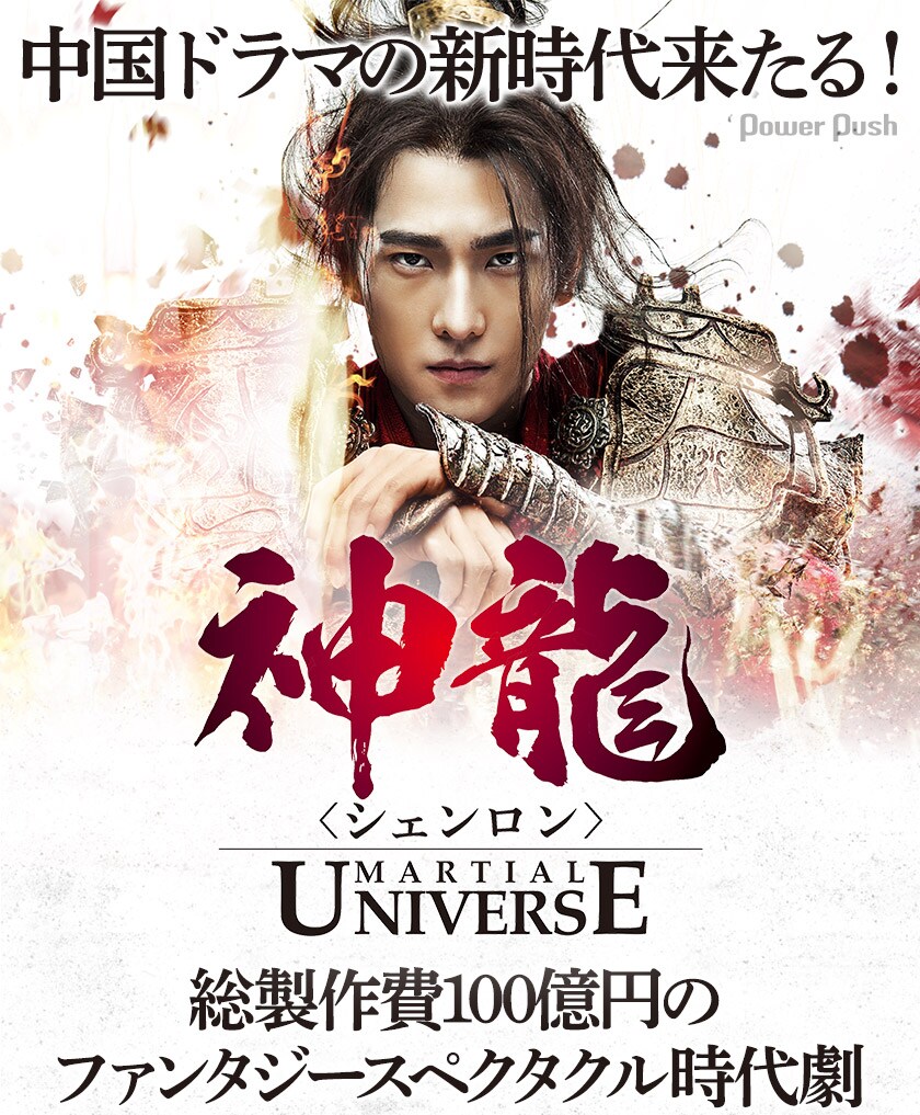 ドラマ「神龍＜シェンロン＞-Martial Universe-」特集 - 映画ナタリー