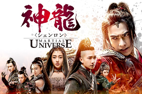 ドラマ「神龍＜シェンロン＞-Martial Universe-」特集 - 映画ナタリー