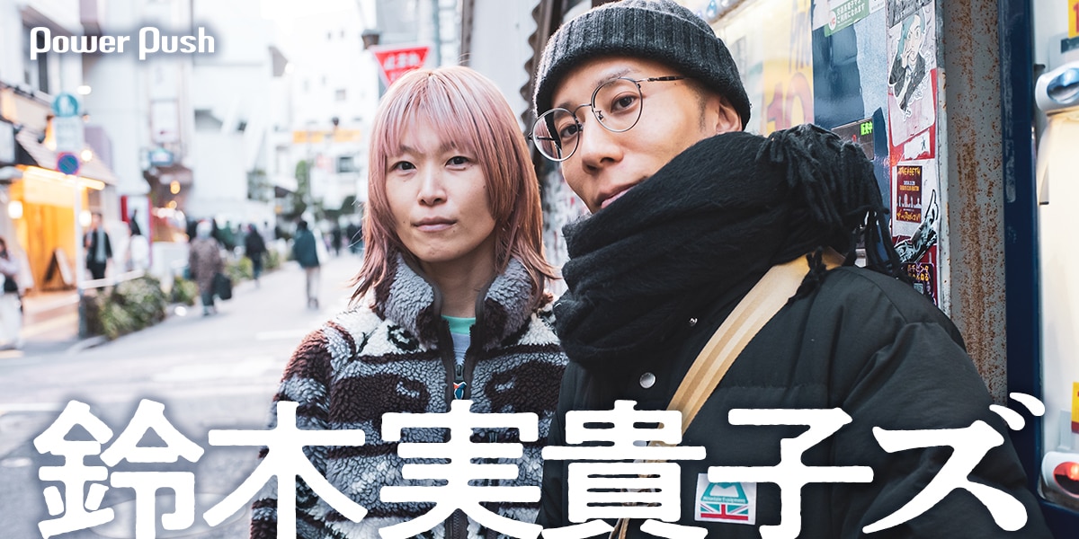 鈴木実貴子ズ インタビュー「就職しなきゃ？ 30後半で夢を追いかけるの