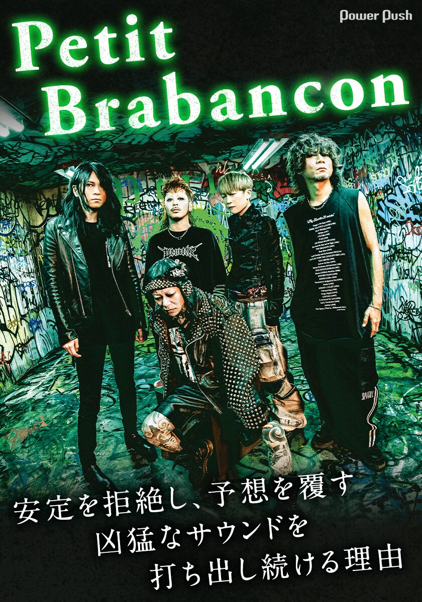 Petit Brabancon「Seven Garbage Born of Hatred」特集｜ミヤとantzの