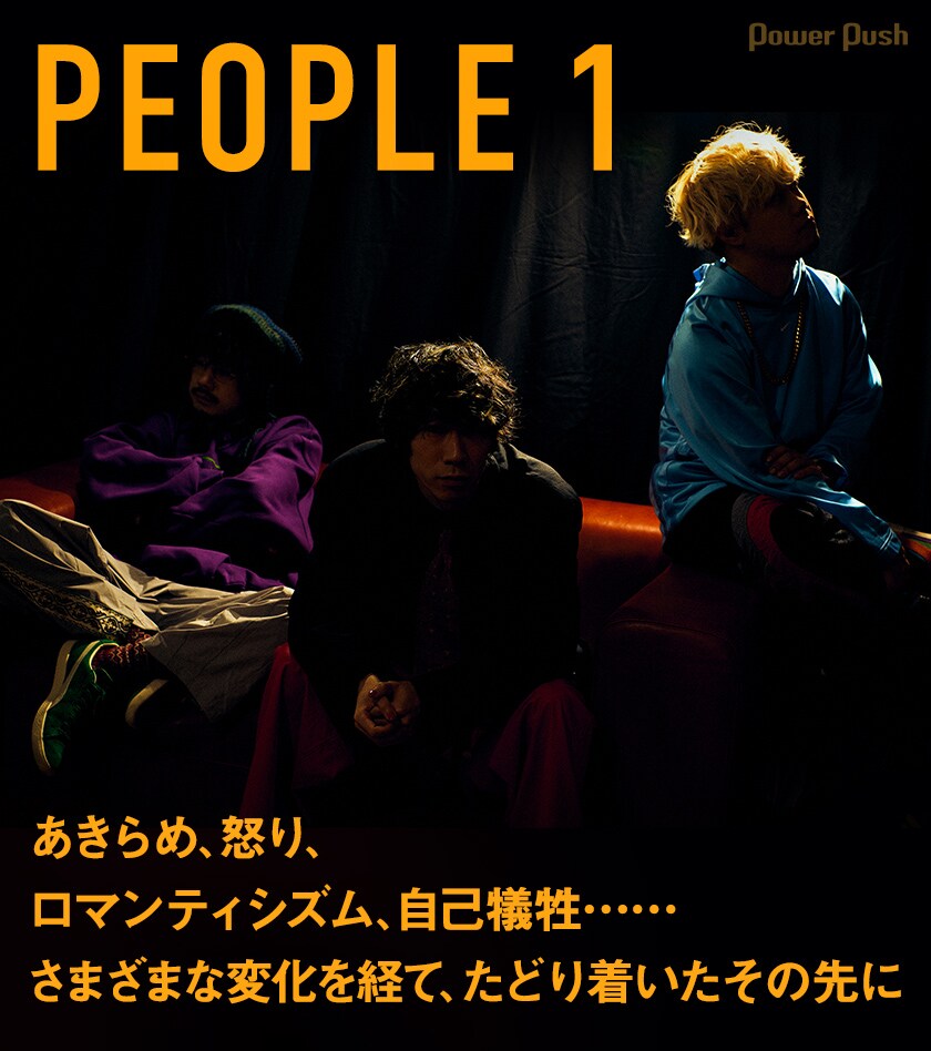 PEOPLE 1アルバム「星巡り、君に金星」インタビュー｜さまざまな変化を