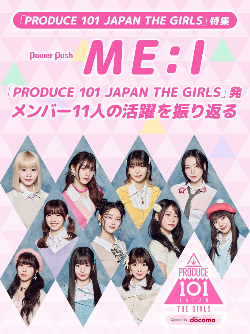PRODUCE 101 JAPAN THE GIRLS」発 ME:I結成記念｜11人の活躍を振り返る