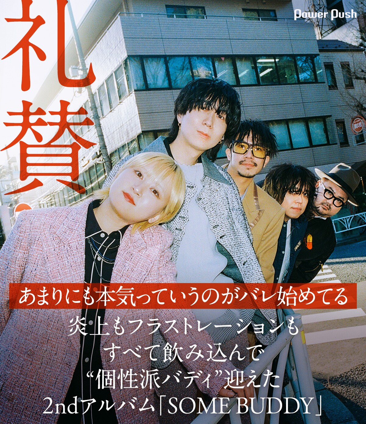 礼賛「SOME BUDDY」インタビュー｜“個性派バディ”迎えた2ndアルバム