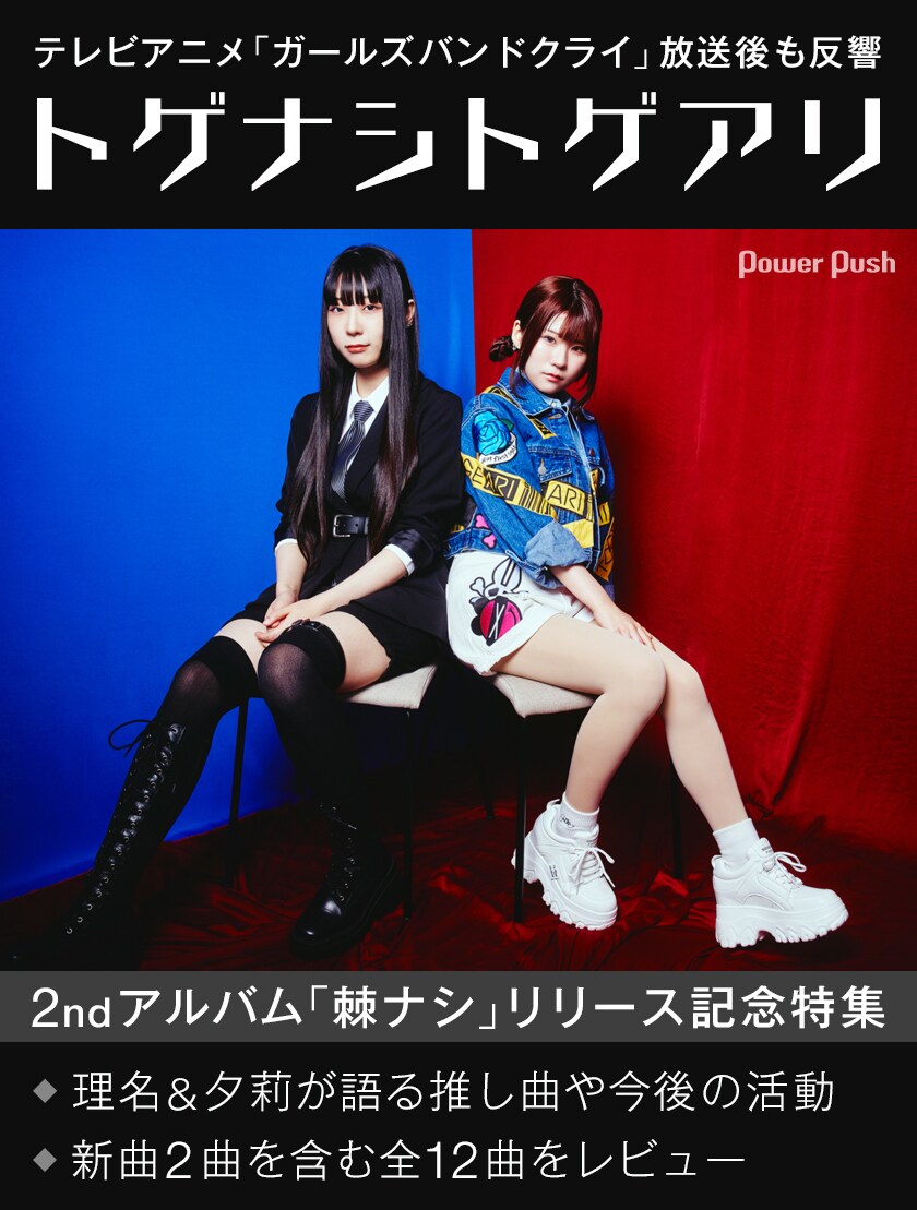 トゲナシトゲアリ 2ndアルバム「棘ナシ」リリース記念特集｜理名＆夕莉