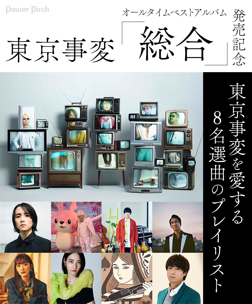 東京事変 オールタイムベストアルバム「総合」発売記念特集｜東京事変