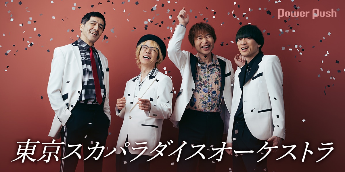 東京スカパラダイスオーケストラデビュー35周年記念｜インタビュー