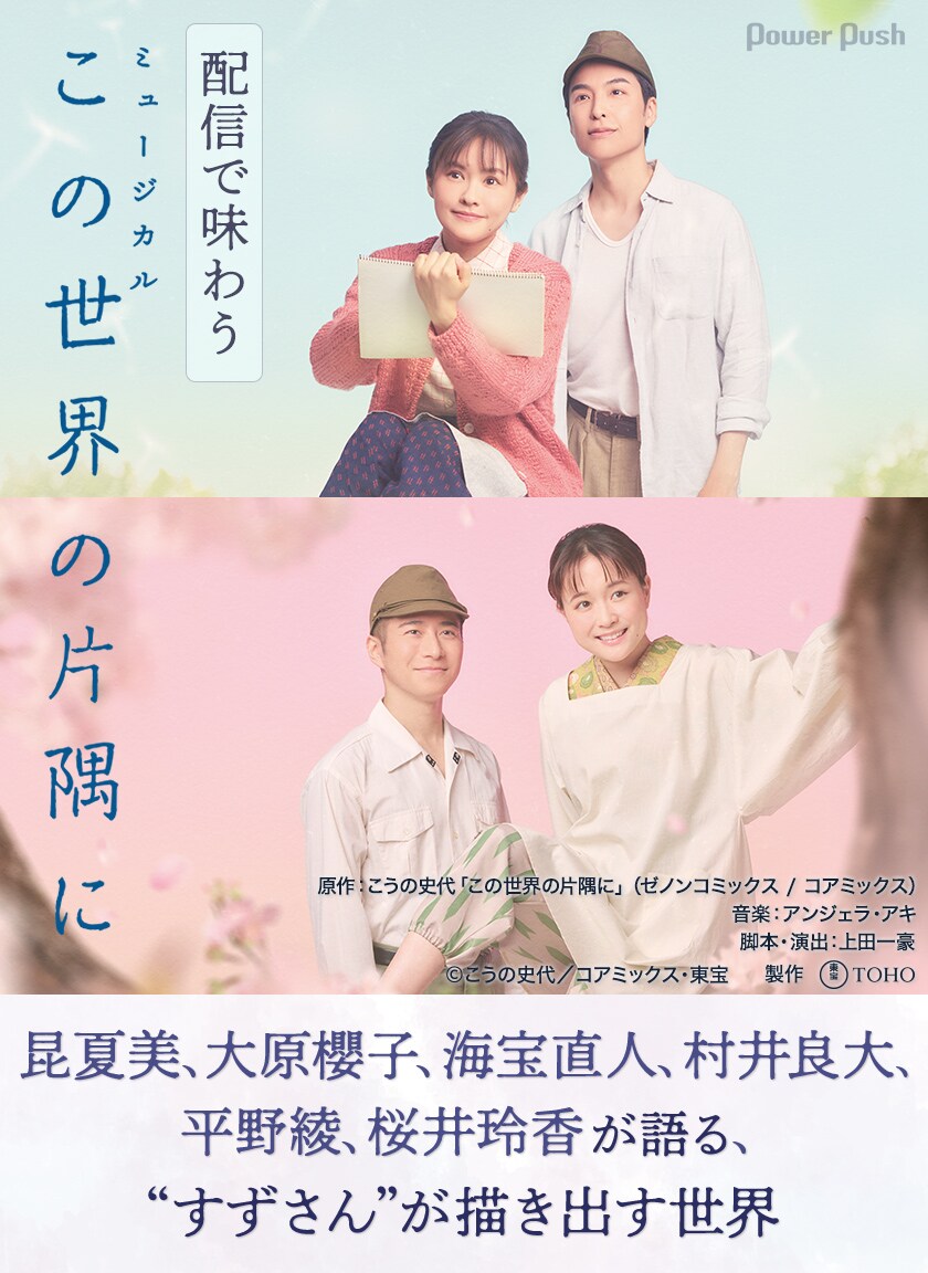 配信で味わうミュージカル「この世界の片隅に」昆夏美・大原櫻子・海宝