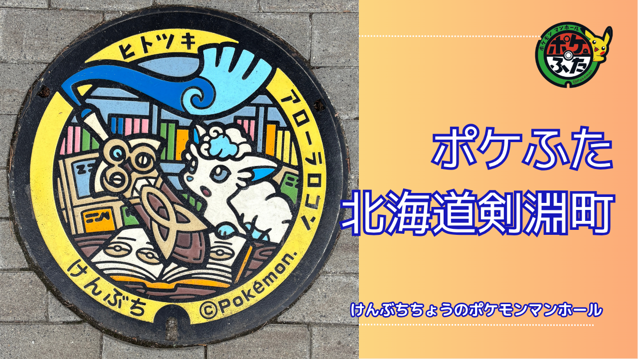 アローラロコン・ヒトツキ【ポケモンマンホール北海道剣淵町】のポケ