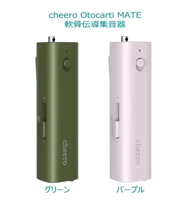cheero軟骨伝導集音器（Otocarti MATE）徹底レビュー