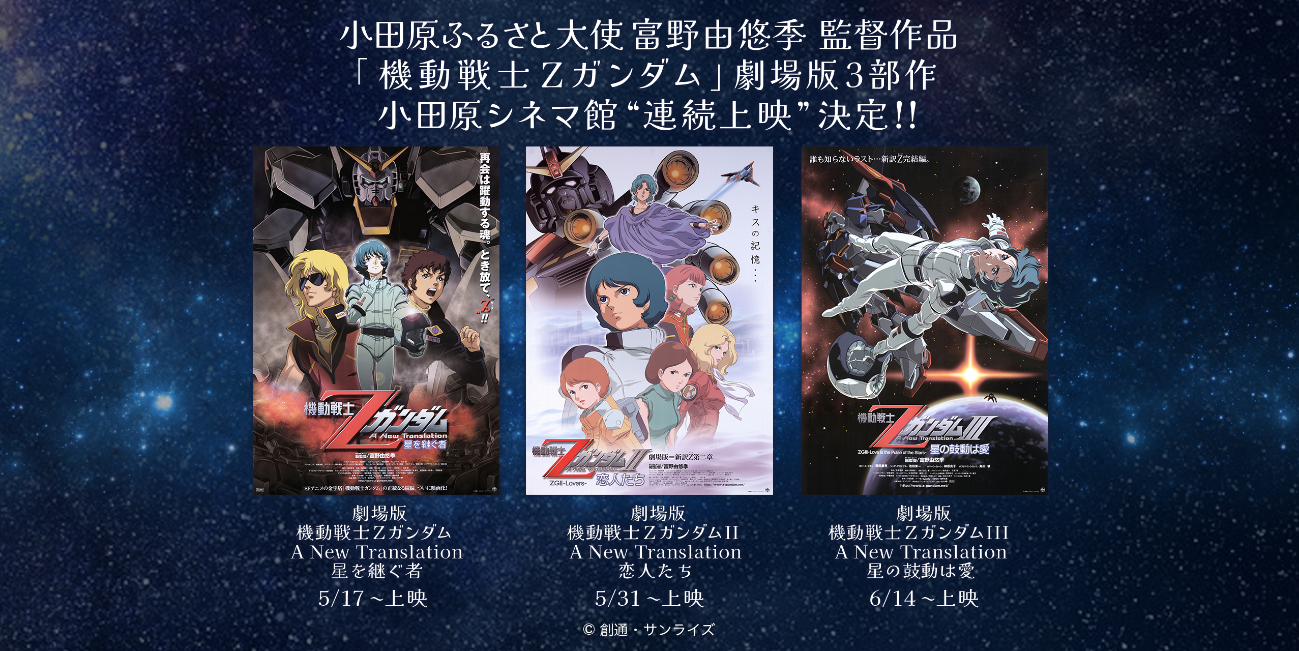 小田原ふるさと大使 富野由悠季 監督作品「機動戦士Zガンダム」劇場版3