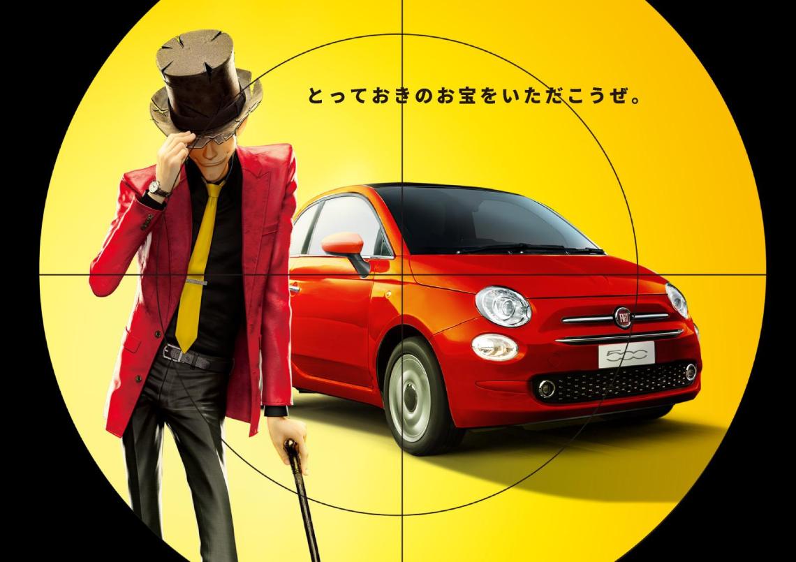 FIATとルパン三世がコラボ？！｜フィアット／アバルト国立スタッフ