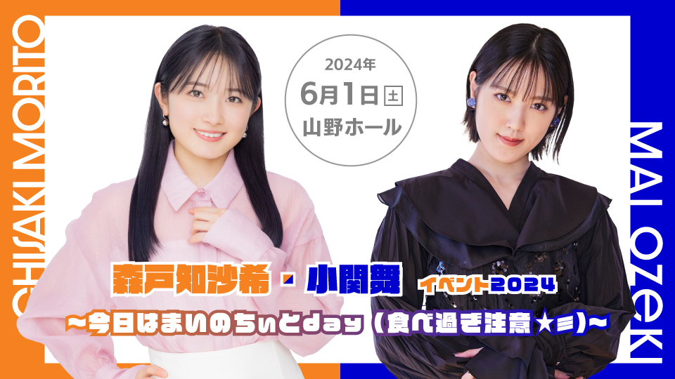 森戸知沙希・小関舞イベント2024 | オデッセー