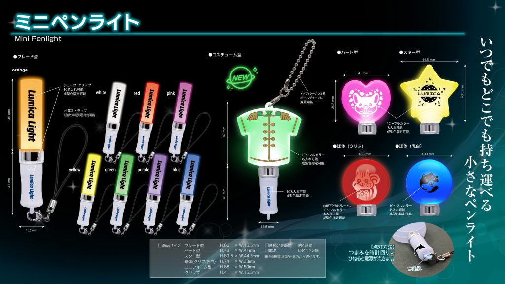 ミニペンライト | オリジナルペンライト・コンサートグッズ制作 | OEM