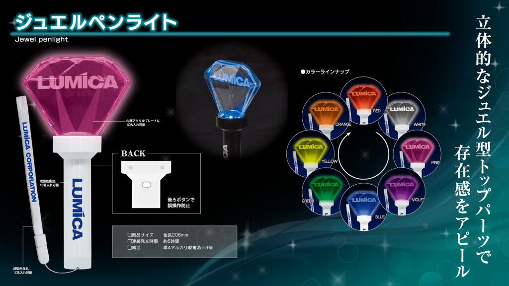 ジュエルペンライト | オリジナルペンライト・コンサートグッズ制作