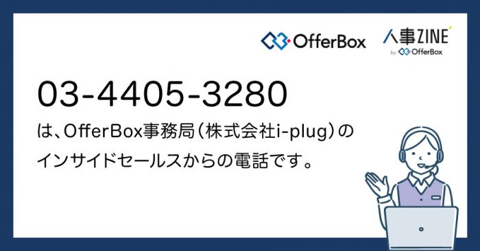 企業様向け】電話番号03-4405-3280（0344053280）はOfferBox事務局から