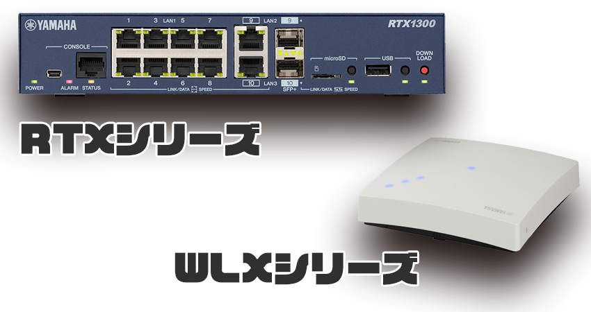 YAMAHA製品でネットワーク機器を統一する5つのメリット | オフィスLAN