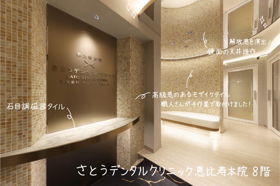 さとうデンタルクリニック恵比寿本院 - Office SOYAMA：店舗・オフィス