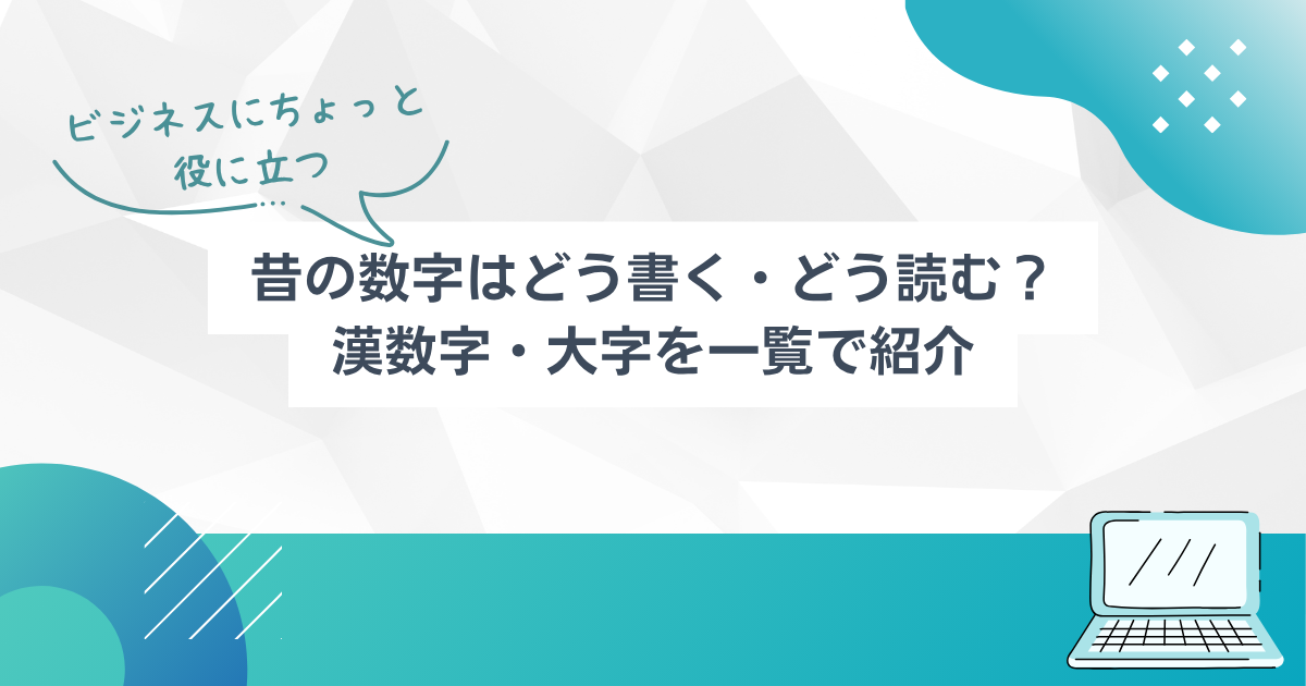 昔の数字はどう書く・どう読む？漢数字・大字を一覧で紹介 | TSUMIKI