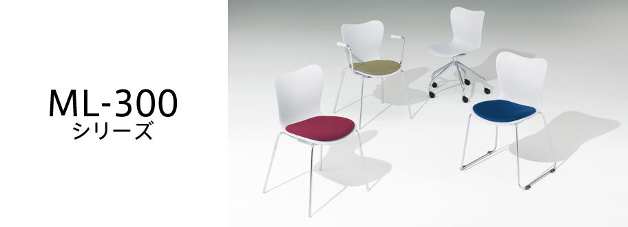 ミーティングチェア ML-300シリーズ オフィス分野｜内田洋行