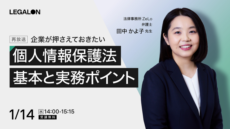1/14(水)14時～「企業が押さえておきたい 個人情報保護法の基本と実務