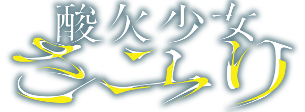 アクリルスマホスタンド - 酸欠少女さユり OFFICIAL GOODS STORE