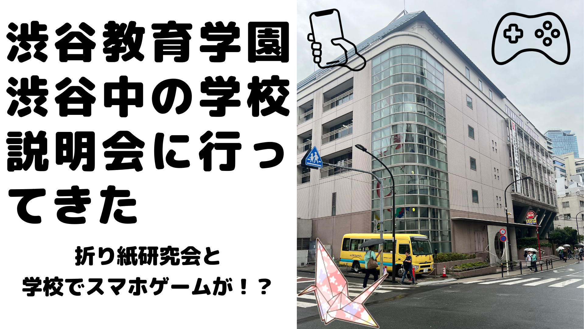 2024.9最新]渋谷教育学園渋谷中学校に行ってきた！折り紙研究会と学校