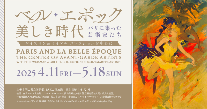 ベル・エポック―美しき時代― パリに集った芸術家たち ワイズマン