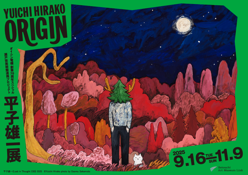 瀬戸芸美術館連携プロジェクト 平子雄一展 ORIGIN – 岡山県立美術館