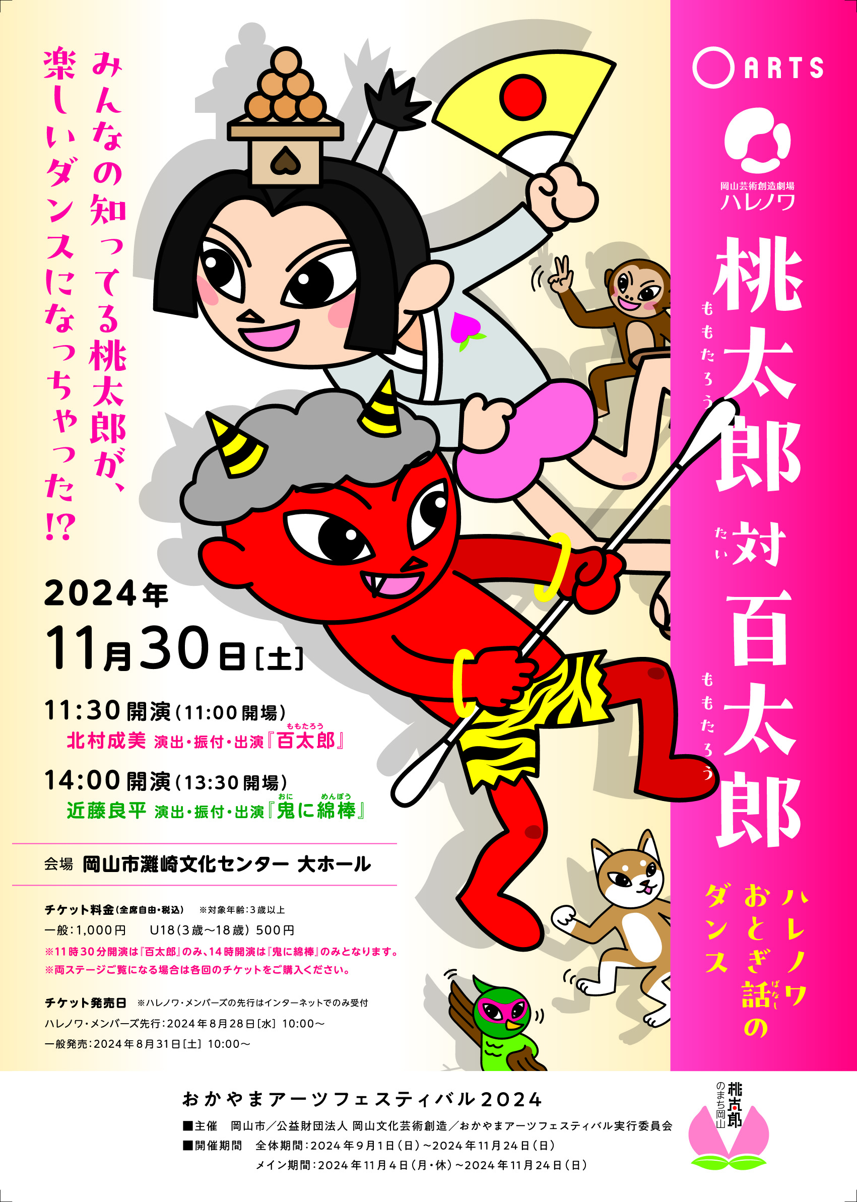 桃太郎対百太郎」 | 岡山芸術創造劇場ハレノワ