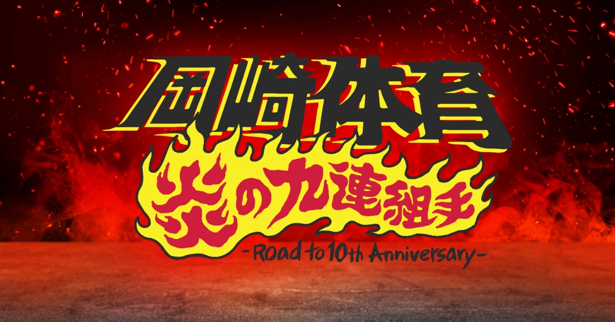 岡崎体育「炎の九連組手 -Road to 10th Anniversary-」