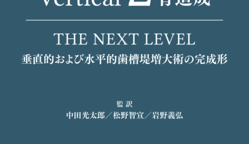 翻訳｜Vertical 2 骨造成 垂直的および水平的歯槽堤増大術の完成形