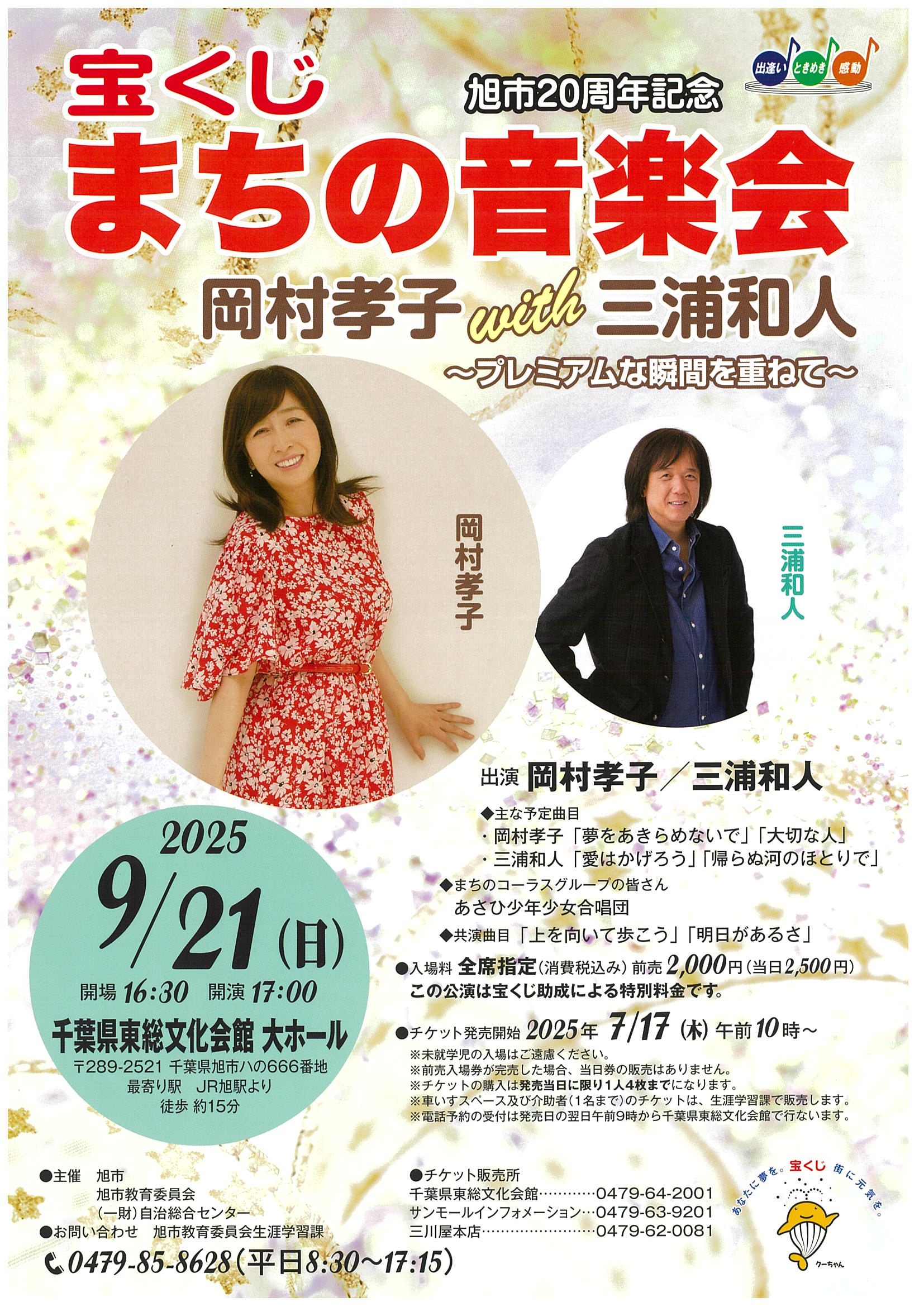 岡村孝子with三浦和人 ”宝くじまちの音楽会 ” 2025 のお知らせ