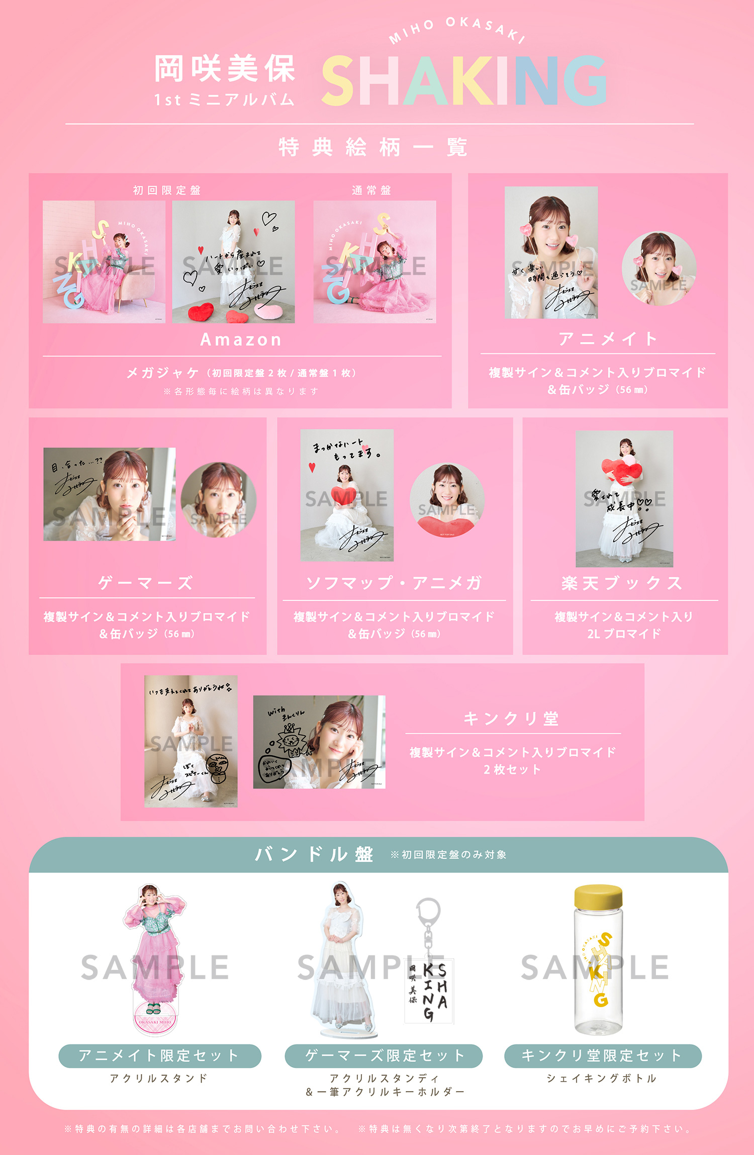 1stミニアルバム「SHAKING」購入者特典、バンドル盤特典のデザインが