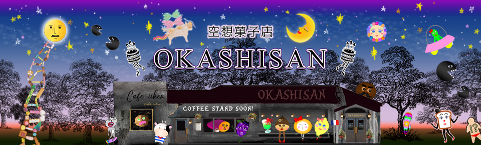 空想菓子店 おかしさん